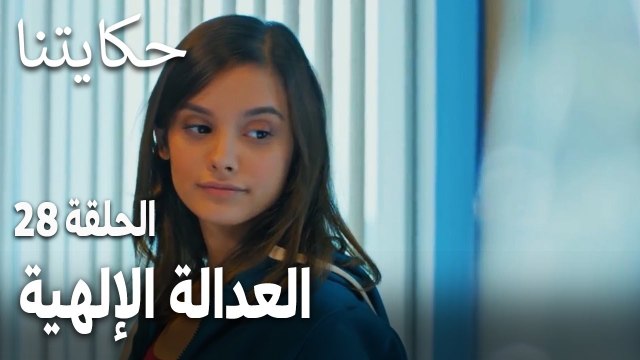 مسلسل حكايتنا الحلقة 28 - العدالة الإلهية