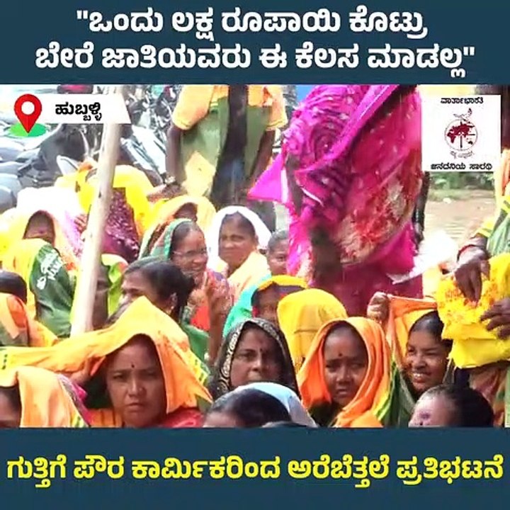 "ಲಕ್ಷ ರೂಪಾಯಿ ಕೊಟ್ರೂ ಬೇರೆ ಜಾತಿಯವ್ರು ಈ ಕೆಲಸ ಮಾಡಲ್ಲ" | Hubballi | Pourakarmikas