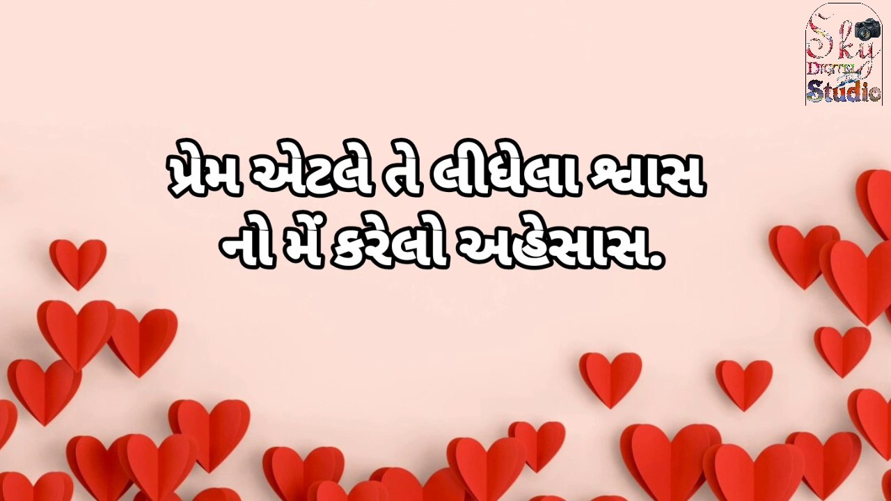 પ્રેમ એટલે  લીધેલા શ્વાસ ગુજરાતી શાયરી