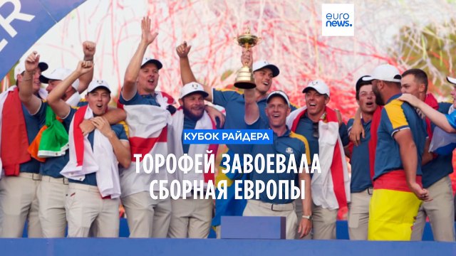 Сборная Европы выиграла Кубок Райдера