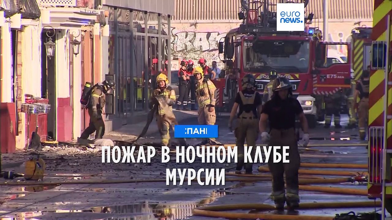 В Мурсии объявлен траур по погибшим в результате пожара в ночном клубе