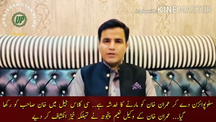 killing Imran Khan by giving slow poison | There is a fear of killing Imran Khan by giving slow poison.. Khan Sahib was kept in C Class Jail... Imran Khan lawyer Naeem Haider Panjuta made dangerous revelations.