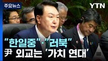 한중일→한일중·북러→러북...尹 외교는 '가치 연대' / YTN