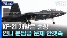 KF-21 개발은 순항...인니 분담금 문제는 안갯속 / YTN