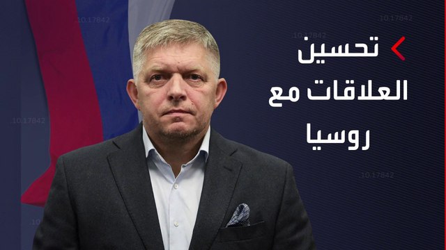 ضربة في خصر أوروبا.. حزب ضد مساعدة أوكرانيا يفوز بانتخابات سلوفاكيا