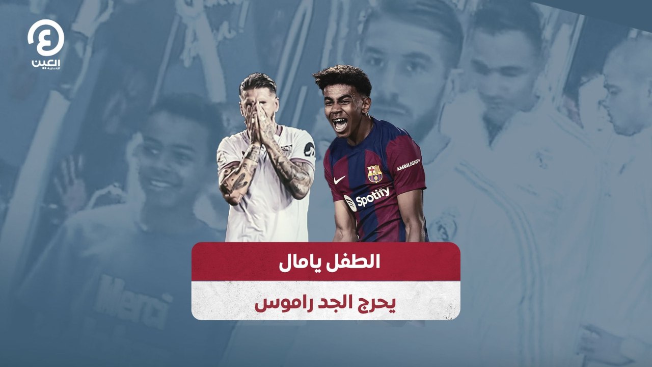 الطفل يامال يحرج الجد راموس