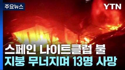 스페인 나이트클럽에 불...13명 사망 / YTN