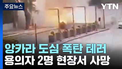 튀르키예 앙카라 도심 폭탄 테러...용의자 현장 사망 / YTN