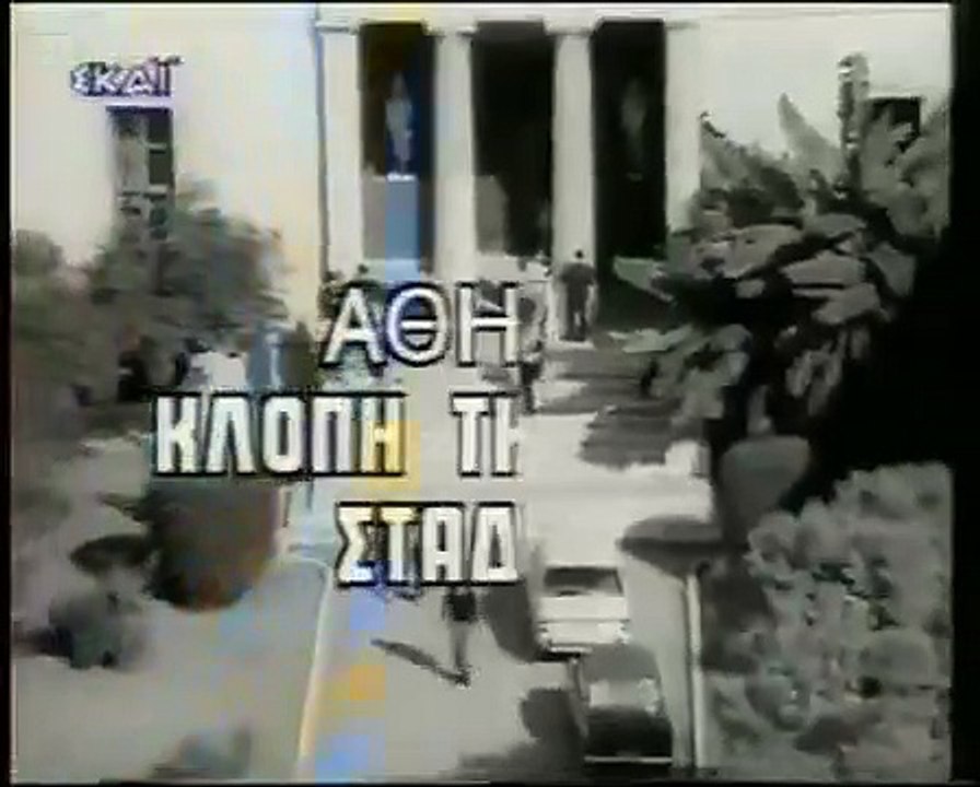 ΑΘΗΝΑ ΚΛΟΠΗ ΤΗΣ ΟΔΟΥ ΣΤΑΔΙΟΥ - 1968 - TVRip - 450x360