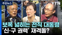 보폭 넓히는 전직 대통령들...'신·구 권력' 총선서 재격돌? / YTN