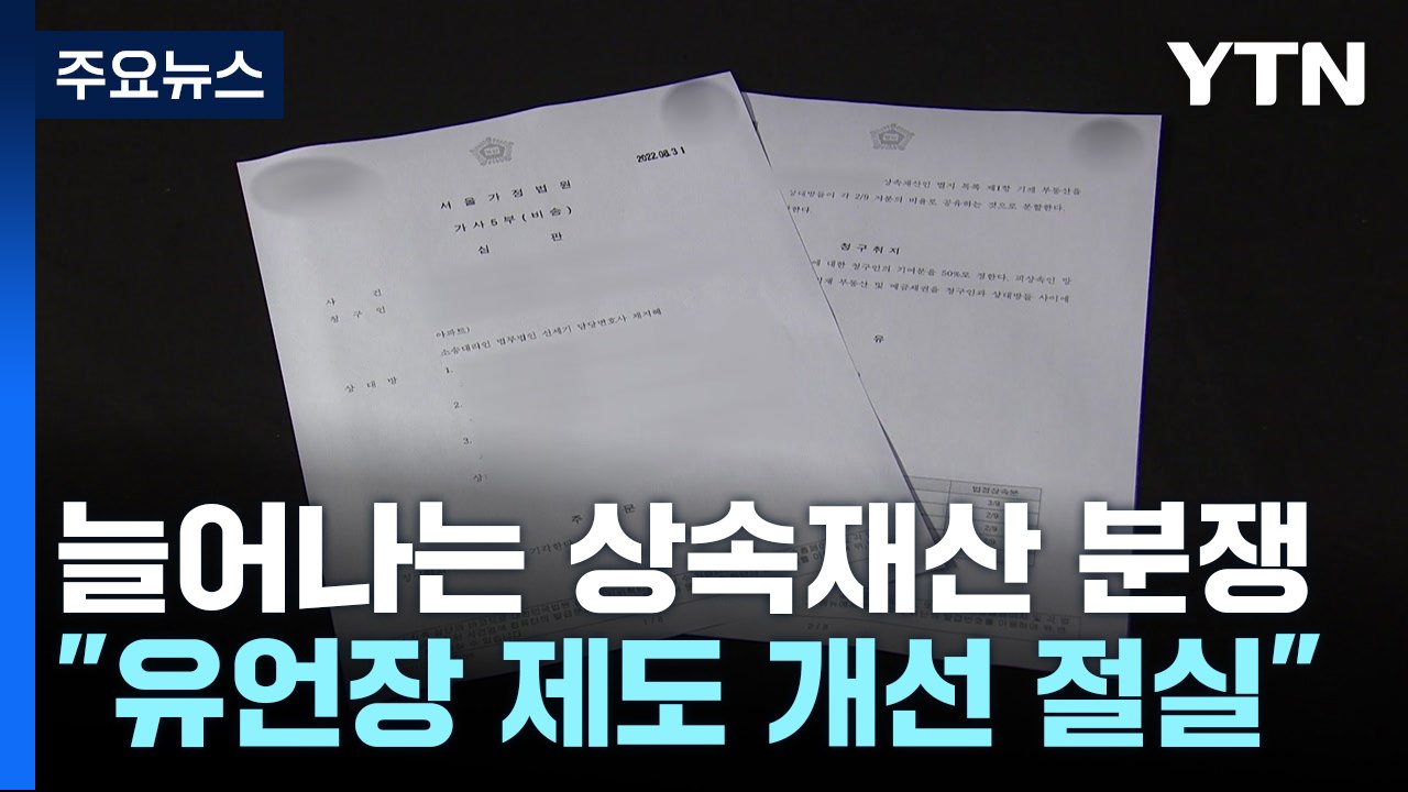 '상속 재산' 분쟁 최근 10년 60% ↑..."유언장 제도 개선 절실" / YTN