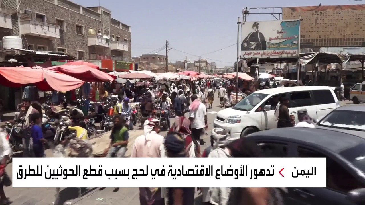 لحج تتحول إلى أفقر محافظات اليمن بسبب الحوثيين