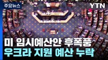 '미 예산안 후폭풍' 우크라 예산 누락·하원의장 해임 추진 / YTN