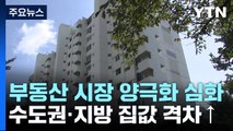 부동산 시장 양극화 심화...하반기 시장 전망은? / YTN