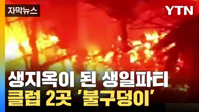 [자막뉴스] 불지옥이 되어버린 생일파티...클럽 2곳 순식간에 '화르르' / YTN