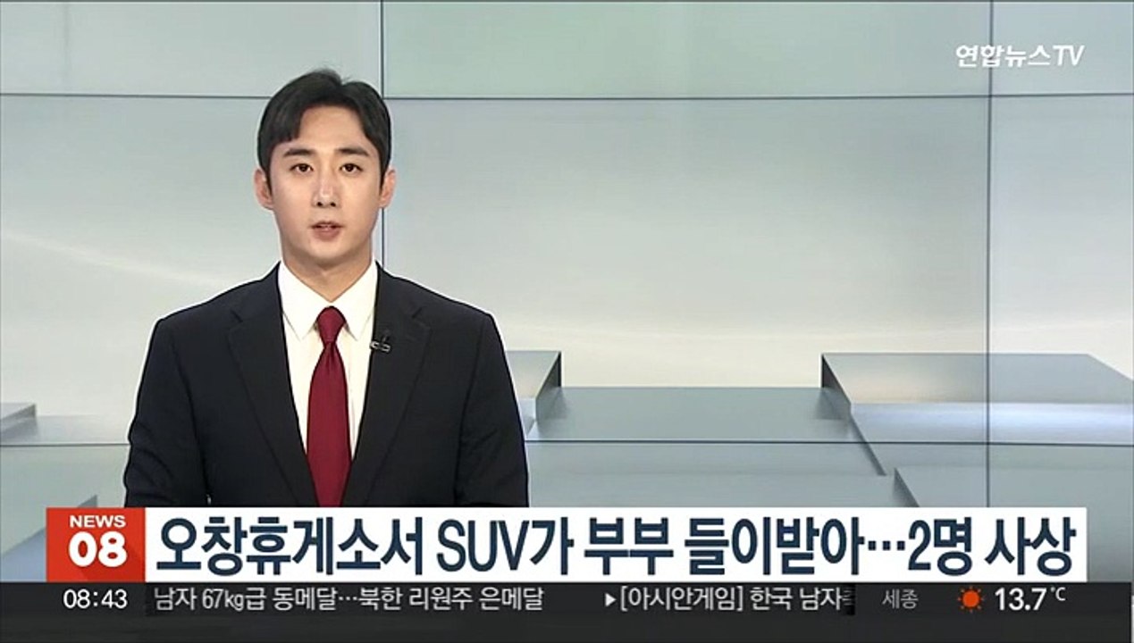 오창휴게소서 SUV가 부부 들이받아…2명 사상