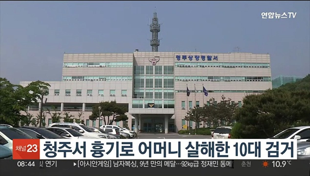 청주서 흉기로 어머니 살해한 10대 검거