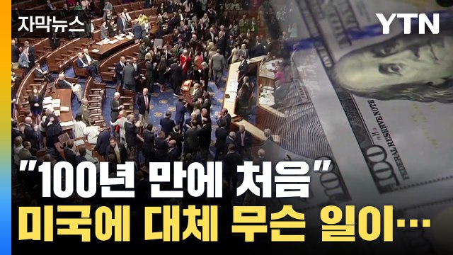 [자막뉴스] 100년 만에 처음 셧다운 직전 미국에서 발생한 일 / YTN