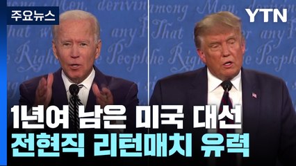 바이든 "제3후보 선출은 트럼프에 이득"...양당구도 깨질까? / YTN