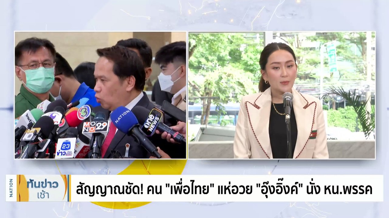 สัญญาณชัด! คน "เพื่อไทย" แห่อวย "อุ๊งอิ๊งค์" นั่ง หน.พรรค | เนชั่นทันข่าวเช้า | 2 ต.ค. 66 | PART 4