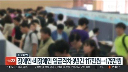 장애인·비장애인 임금격차 9년간 117만원→175만원