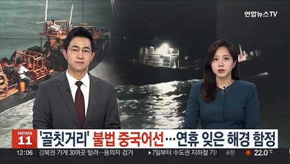 '골칫거리' 불법 중국어선…연휴 잊은 해경 함정