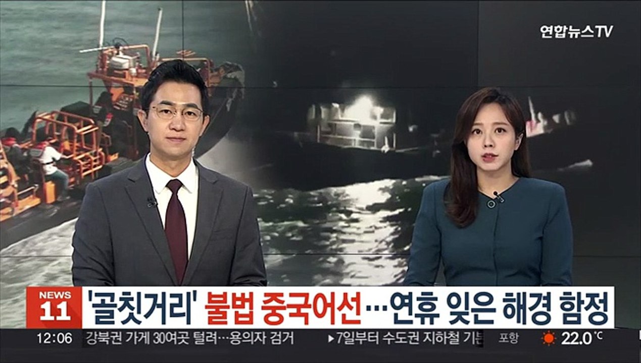 '골칫거리' 불법 중국어선…연휴 잊은 해경 함정