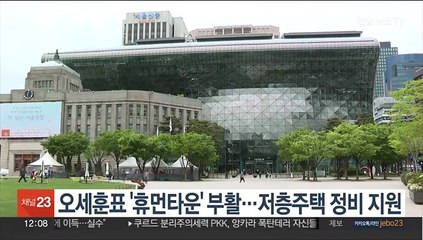 오세훈표 '휴먼타운' 부활…저층주택 정비 지원