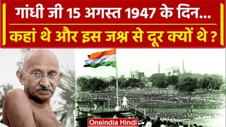 Gandhi Jayanti: Mahatma Gandhi 15 अगस्त 1947 को कहां थे, जश्न से क्यों थे दूर ? | वनइंडिया प्लस