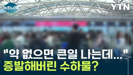 "약 없으면 큰일 나는데..." 사라져버린 2백여 개 수하물 '발동동' [Y녹취록]  / YTN