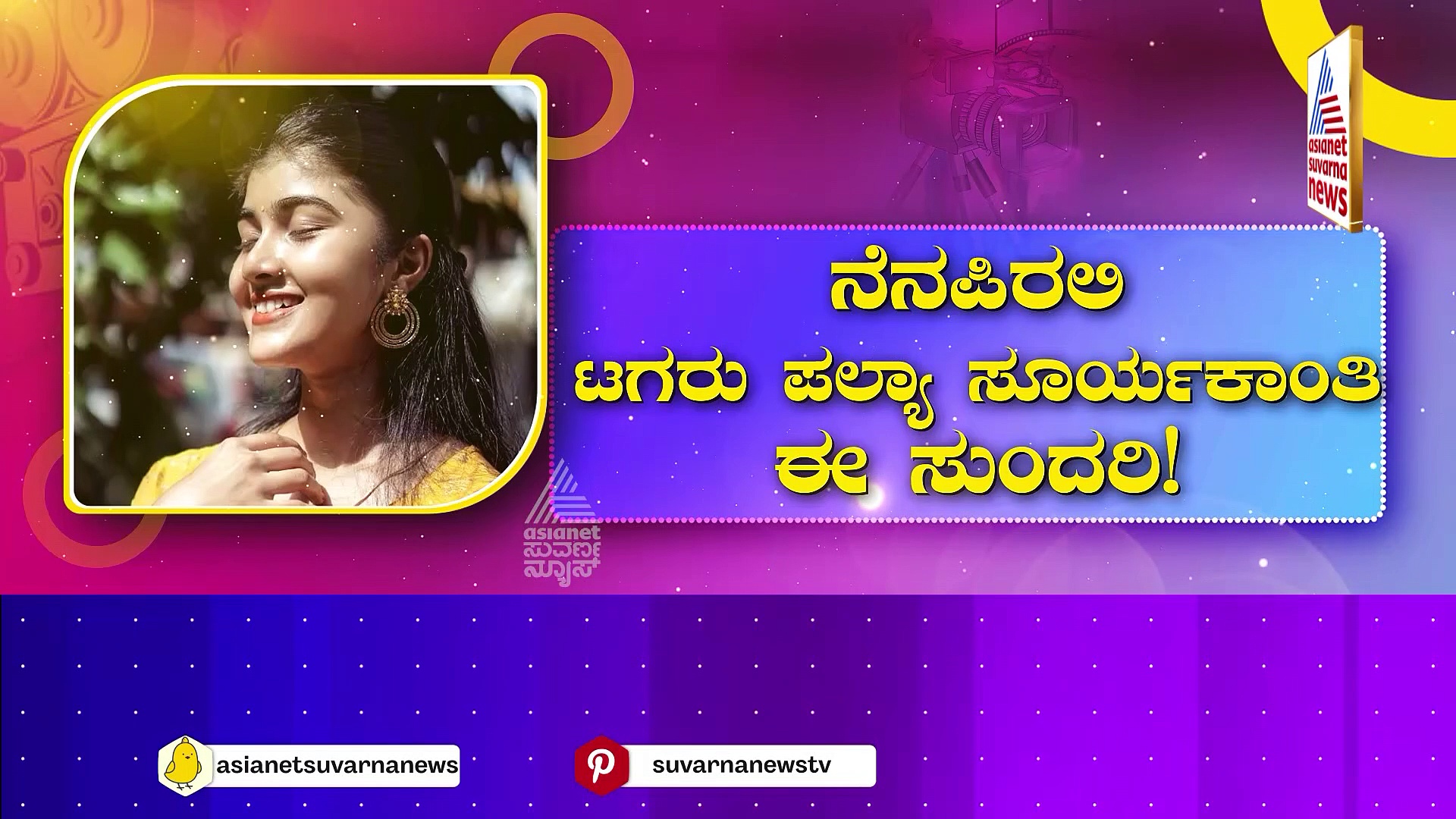 ಟಗರು ಪಲ್ಯ ಮೂಲಕ ಅಮೃತಾ ಪ್ರೇಮ್ ಸಿನಿಮಾ ಎಂಟ್ರಿ: ಹಿಟ್ಟಾಗೋಯ್ತು ಸೂರ್ಯಕಾಂತಿ ಹಾಡು !