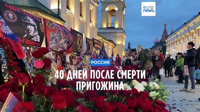 В России вспоминали Евгения Пригожина на 40-й день после его гибели