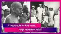 Gandhi Jayanti 2023: गांधी जयंतीची सविस्तर माहिती, जाणून घ्या