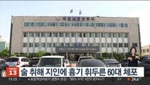 술 취해 지인에 흉기 휘두른 60대 체포