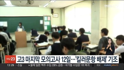 고3 마지막 모의고사 12일…'킬러문항 배제' 기조
