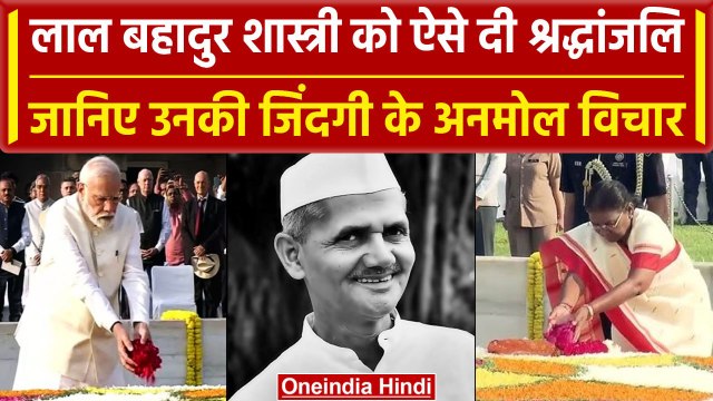 Lal Bahadur Shastri Jayanti: PM Modi, राष्ट्रपति Murmu समेत नेताओं ने दी श्रदांजलि | वनइंडिया हिंदी