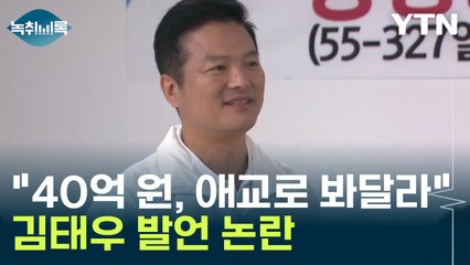 김태우 "보궐선거 비용 40억 원, 애교로 봐달라" 발언 논란 [Y녹취록] / YTN