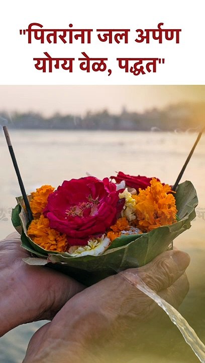 "पितरांना जल अर्पण योग्य वेळ, पद्धत" Pitru Paksha 2023 | SG5