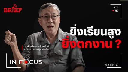 ยิ่งเรียนสูง! ยิ่งหนาว! ทำไมแรงงานจบใหม่ถึงไม่มีงานทำ? | In Focus #beartaiBRIEF