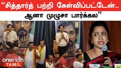 சித்தார்த் குறித்த கேள்விக்கு மழுப்பலாக பதிலளித்த ராதிகா