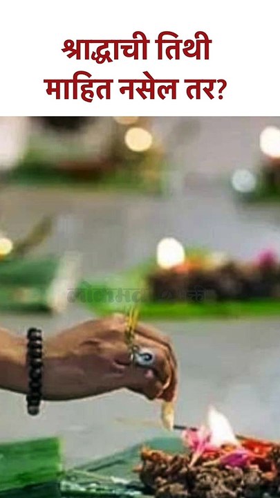 श्राद्धाची तिथी माहित नसेल तर? Pitru Paksha 2023 | KA5