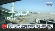 항공 지상조업 안전사고 2020년 14건→2022년 28건