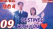 Destined With You (Ep-9) Urdu/Hindi Dubbed Eng-Sub | किस्मत से जुड़ #1080p #kpop #Kdrama #PJKdrama