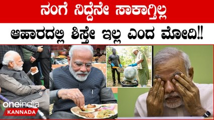 ಪ್ರಧಾನಿ ಮೋದಿಗೆ ಈ ಎರಡು ವಿಷಯದಲ್ಲಿ ಶಿಸ್ತು ಪಾಲನೆ ಮಾಡುವುದಕ್ಕೆ ಆಗ್ತಿಲ್ವಂತೆ!