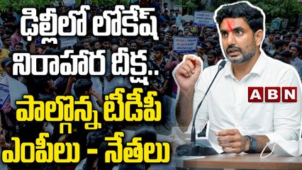 ఢిల్లీలో లోకేష్ నిరాహార దీక్ష.. పాల్గొన్న టీడీపీ ఎంపీలు- నేతలు | Lokesh hunger strike in Delhi | ABN
