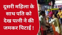 वाराणसी: गैर महिला संग पति को देख पत्नी ने खोया आपा, देखिए बवाल का वीडियो