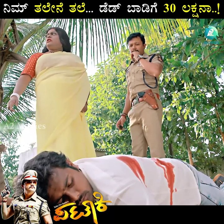 ನಿಮ್ ತಲೇನೆ ತಲೆ ಡೆಡ್ ಬಾಡಿಗೆ 30 ಲಕ್ಷನಾ..!