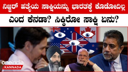 ಹರ್ದೀಪ್ ಸಿಂಗ್ ನಿಜ್ಜರ್ ಹತ್ಯೆ ಸಾಕ್ಷಿಯನ್ನು ಭಾರತಕ್ಕೆ ಕೊಡೋದಿಲ್ಲ, ಕೋರ್ಟ್ ಗೆ ಕೊಡುತ್ತಂತೆ ಕೆನಡಾ