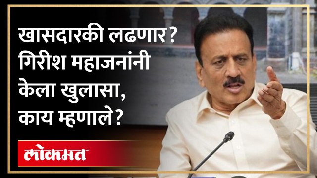 भाजपच्या निर्णयाबाबत गिरीश महाजन यांचं मोठं विधान
