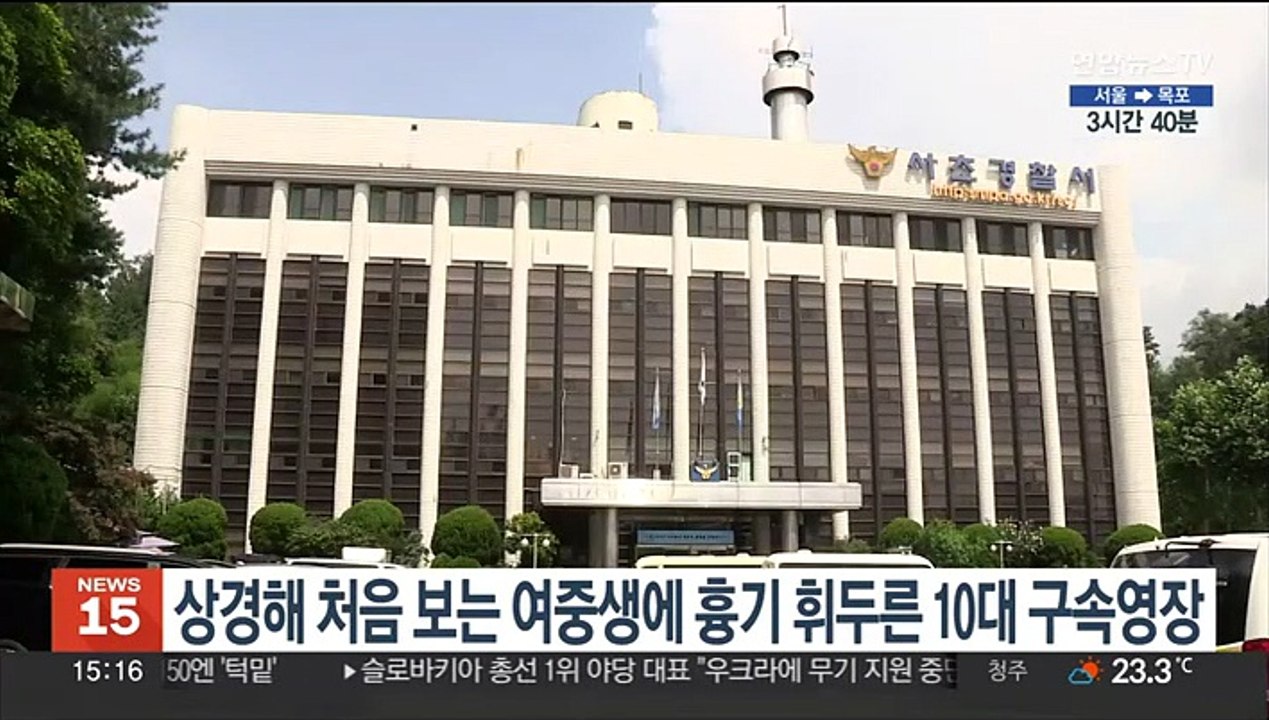 상경해 처음 보는 여중생에 흉기 휘두른 10대 구속영장